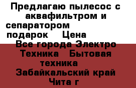 Предлагаю пылесос с аквафильтром и сепаратором Mie Ecologico   подарок  › Цена ­ 31 750 - Все города Электро-Техника » Бытовая техника   . Забайкальский край,Чита г.